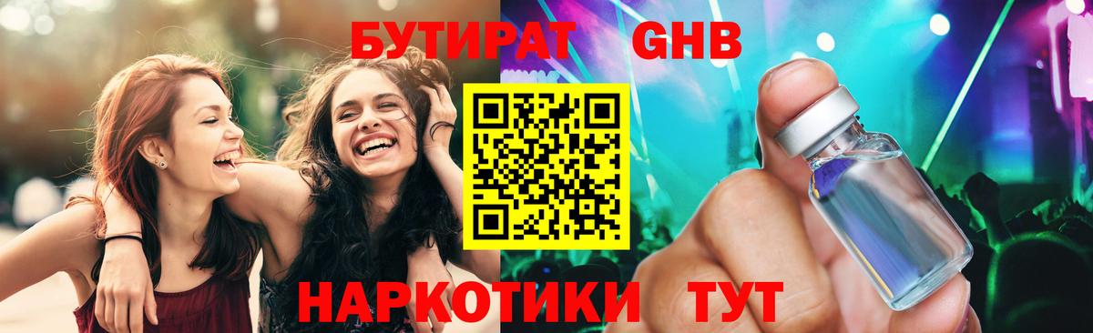 Бутират Butirat  Урай 