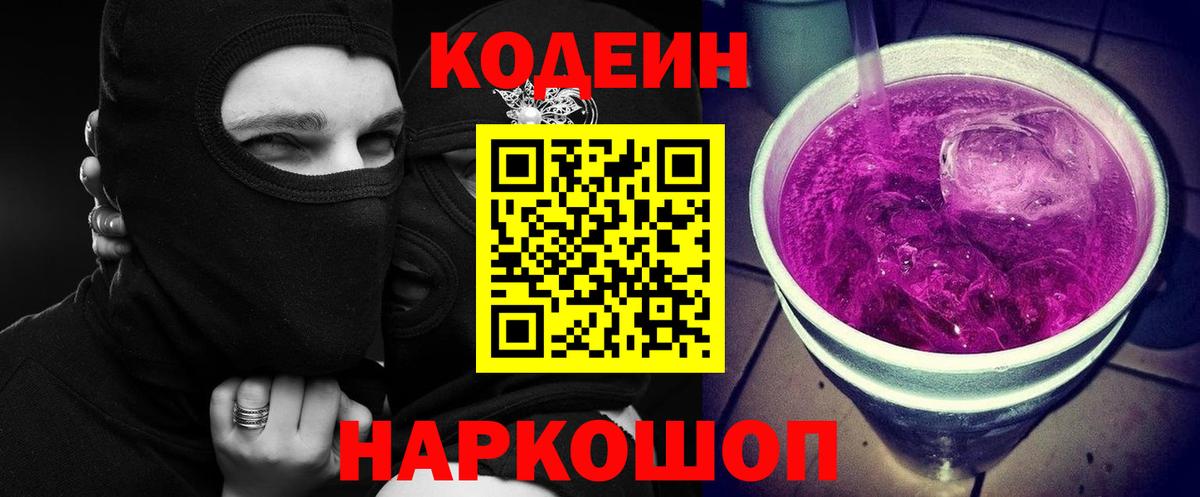 Codein напиток Lean (лин)  Урай  Кодеиновый сироп Lean Purple Drank 