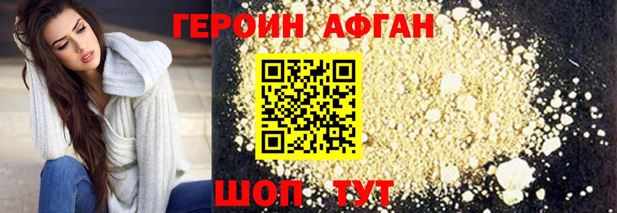 Героин афганец Урай